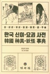 한국 신이 요괴 사전 | 최인학 - 교보문고