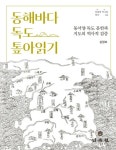 동해바다 독도 톺아읽기 | 심정보 - 교보문고