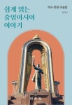 쉽게 읽는 중앙아시아 이야기: 역사. 문명. 이슬람 | 정세진 - 교보문고