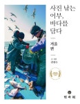 사진 낚는 어부, 바다를 담다: 겨울 편 | - 교보문고