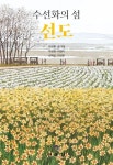 수선화의 섬, 선도 | 최성환 - 교보문고