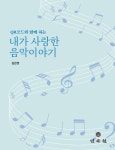 QR코드와 함께 하는 내가 사랑한 음악이야기 | 김은영 - 교보문고