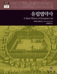 유럽법약사 | 타마르 헤르초그 - 교보문고