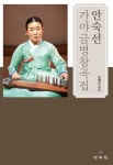 안숙선 가야금병창곡집 | - 교보문고