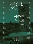 사시산색, 그리고 마운틴 스토리 | 박정원 - 교보문고