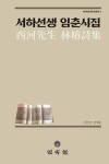 서하선생 임춘시집 | - 교보문고