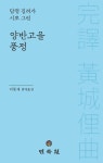 양반고을 풍정 | 이동재 - 교보문고