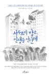 서두르지 말고 인생을 안단테 | 호어스트 에버스 - 교보문고