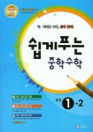 마테시스교육마테시스본원학원 | 중학 수학 중1-2(2016) | 마테시스 편집부 - 교보문고