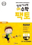 창의사고력 수학 키즈 팩토: 원리 키즈 B | 매스티안 R&D 센터 - 교보문고