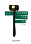 근저당권의 이론과 실무 | 오시정 - 교보문고