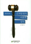 근저당권의 이론과 실무 | 오시정 - 교보문고