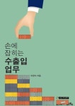 손에 잡히는 수출입업무 | 이창식 - 교보문고