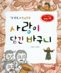 사랑이 담긴 바구니 | 글깨비 - 교보문고