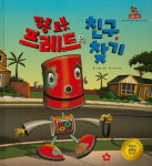깡통 로봇 프레드의 친구 찾기 | 나이절 그레이 - 교보문고