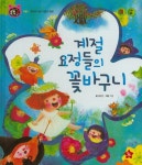 계절 요정들의 꽃바구니 | 홍정선 - 교보문고