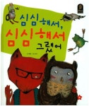 심심해서, 심심해서 그랬어 | 피르코 바이니오 - 교보문고