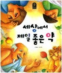 세상에서 제일 좋은 약 | 류일윤 - 교보문고