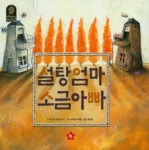설탕엄마 소금아빠 | 디디에 코바르스키 - 교보문고