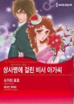 상사병에 걸린 비서 아가씨 | - 교보문고
