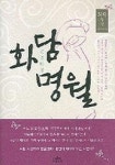 화담명월 | 최학 - 교보문고