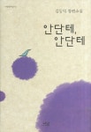 안단테 안단테 | 김동익 - 교보문고