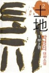 토지 2권(1부2권) | 박경리 - 교보문고
