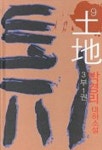 토지 9권(3부1권) | 박경리 - 교보문고