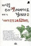 자식을 우리 옛이야기로 길러라 2 | 한두현 - 교보문고