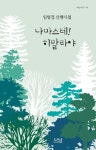 나마스테 히말라야 | 임병걸 - 교보문고