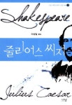줄리어스 씨저 | 윌리엄 셰익스피어 - 교보문고