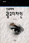 석정당광고인쇄 | 인쇄매체 광고디자인 | 이견실 - 교보문고