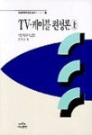 TV.케이블 편성론(상)(나남신서 280) | 수잔타일러이스트만 - 교보문고