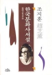 한국문화사서설(조지훈전집 7) | 조지훈 - 교보문고