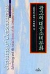 광고와 대중소비문화 | 스튜어트 유엔 - 교보문고