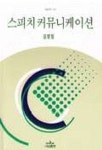 스피치 커뮤니케이션(나남신서 616) | 김영임 - 교보문고