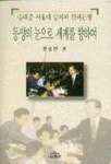 동양의 눈으로 세계를 향하여 | 한상진 - 교보문고