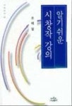 알기쉬운 시창작 강의(나남신서 662) | 조태일 - 교보문고