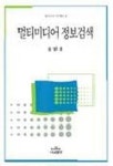 멀티미디어 정보검색 | 송병호 - 교보문고