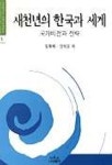 새천년의 한국과 세계 | 임혁백 외 - 교보문고