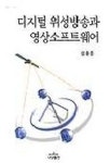 디지털 위성방송과 영상소프트웨어 | 정용준 - 교보문고