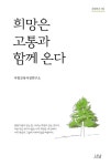 희망은 고통과 함께 온다 | 우암교육사상연구소 - 교보문고