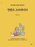 컨텐츠 크리에이터 | 천현숙 - 교보문고