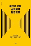 위안부 운동, 성역에서 광장으로 | 심규선 - 교보문고