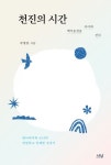 천진의 시간 | 곽병찬 - 교보문고