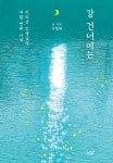 강 건너에는 | - 교보문고
