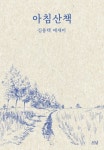 아침산책 | 김용택 - 교보문고