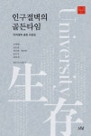 인구절벽의 골든타임 | 조영태 - 교보문고