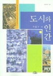 도시와 인간 | 여홍구 외 - 교보문고
