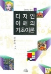 디자인 이해의 기초이론 | 신항식 - 교보문고